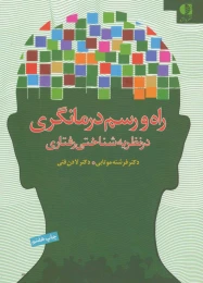 کتاب راه و رسم درمانگری در نظریه شناختی رفتاری - front