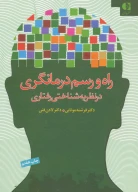 کتاب راه و رسم درمانگری در نظریه شناختی‌رفتاری - تصویر 1