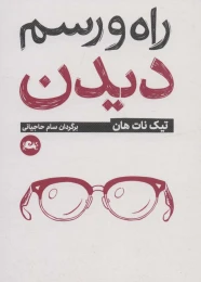 کتاب راه و رسم دیدن - front