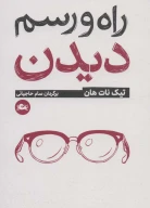 کتاب راه و رسم دیدن - تصویر 1
