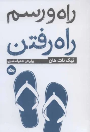 کتاب راه و رسم راه رفتن - front