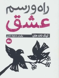 کتاب راه و رسم عشق - front