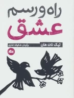 کتاب راه و رسم عشق - تصویر 1
