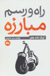 کتاب راه و رسم مبارزه - front