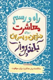 کتاب راه و رسم معاشرت برای دختران و پسران بلندپرواز