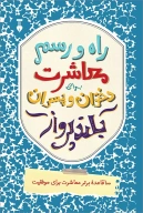 کتاب راه و رسم معاشرت برای دختران و پسران بلندپرواز - تصویر 1