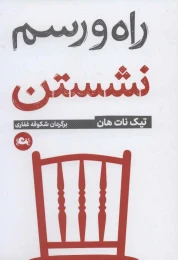 کتاب راه و رسم نشستن - front