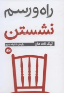 کتاب راه‌و‌رسم نشستن - تصویر 1