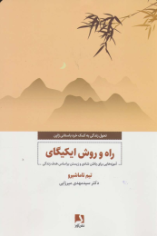 کتاب راه و روش ایکیگای - front