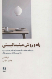 کتاب راه و روش مینیمالیستی - front