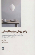 کتاب راه و روش مینیمالیستی - تصویر 1