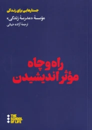 کتاب راه و چاه موثر اندیشیدن - front