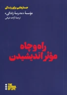 کتاب راه و چاه موثر اندیشیدن - تصویر 1