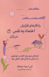 کتاب راه کارهای افزایش اعتماد به نفس در زنان - front