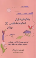 کتاب راه‌کارهای افزایش اعتماد به نفس در زنان - تصویر 1