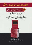 کتاب راهبردها و نظریه‌های مذاکره - تصویر 1