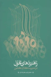 کتاب راهبردهای تحول در مدیریت کلان کشور - front