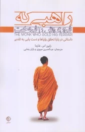 کتاب راهبی که فراری اش را فروخت (شبگیر)