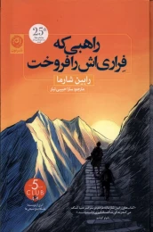 کتاب راهبی که فراری اش را فروخت (نشر نون) - front