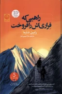 کتاب راهبی که فراری‌اش را فروخت - تصویر 1