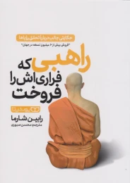 کتاب راهبی که فراری اش را فروخت - front
