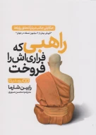 کتاب راهبی که فراری‌اش را فروخت - تصویر 1