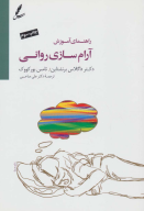کتاب راهنمای آموزش آرام سازی روانی - تصویر 1