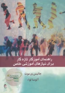 کتاب راهنمای آموزگار تازه‌کار برای نیازهای آموزشی خاص - تصویر 1