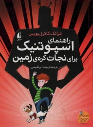 کتاب راهنمای اسپوتنیک برای نجات کره ی زمین - front