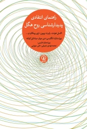 کتاب راهنمای انتقادی پدیدارشناسی روح هگل