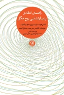 کتاب راهنمای انتقادی پدیدارشناسی روح هگل - تصویر 1