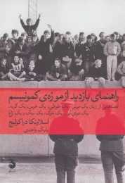 کتاب راهنمای بازدید از موزه ی کمونیسم - front