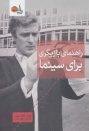 کتاب راهنمای بازیگری برای سینما - تصویر 1