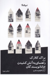 کتاب راهنمای به آتش کشیدن خانه نویسندگان - front