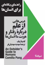 کتاب راهنمای بیگانه‌ای برای انسان‌ها - front