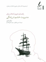کتاب راهنمای تئوری انتخاب برای مدیریت خشم در زندگی