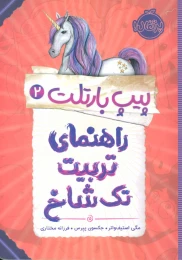 کتاب راهنمای تربیت تک شاخ - front