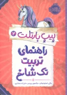 کتاب راهنمای تربیت تک‌شاخ - تصویر 1