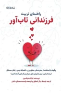 کتاب راهنمای تربیت فرزندان تاب‌آور - تصویر 1