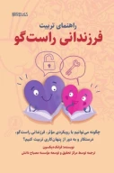 کتاب راهنمای تربیت فرزندانی راست گو - تصویر 1
