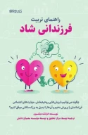کتاب راهنمای تربیت فرزندانی شاد - تصویر 1