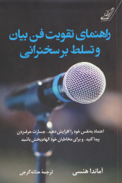 کتاب راهنمای تقویت فن بیان و تسلط بر سخنرانی - front