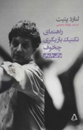 کتاب راهنمای تکنیک بازیگری چخوف برای بازیگر - front