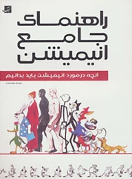 کتاب راهنمای جامع انیمیشن - front