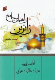 کتاب راهنمای جامع زائرین