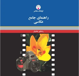 کتاب راهنمای جامع عکاسی