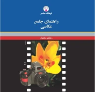 کتاب راهنمای جامع عکاسی - تصویر 1