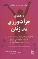 کتاب راهنمای جرات ورزی برای زنان - تصویر 1