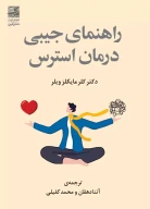 کتاب راهنمای جیبی درمان استرس - تصویر 1