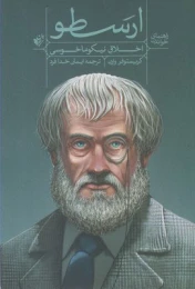 کتاب راهنمای خواندن اخلاق نیکوماخوسی ارسطو
